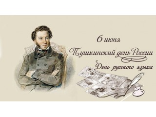 Международный день русского языка. 